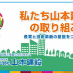 私たち山本建設の取り組み