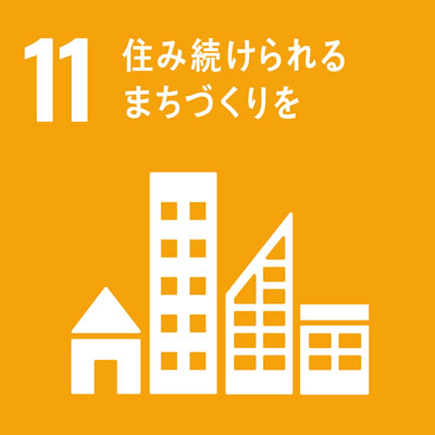 SDGs「目標11」住み続けられるまちづくりを