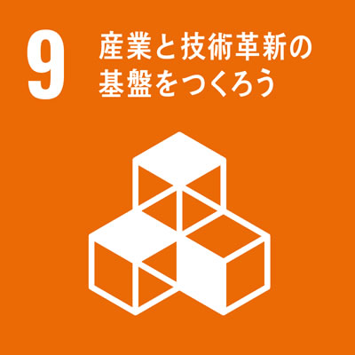 SDGs「目標9」産業と技術革新の基盤をつくろう