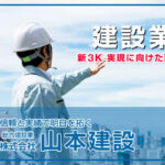 建設業界（新3K 実現に向けた取り組み）