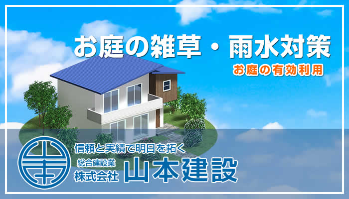 お庭の雑草・雨水対策、有効利用！