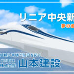 リニア中央新幹線 夢の超高速鉄道！