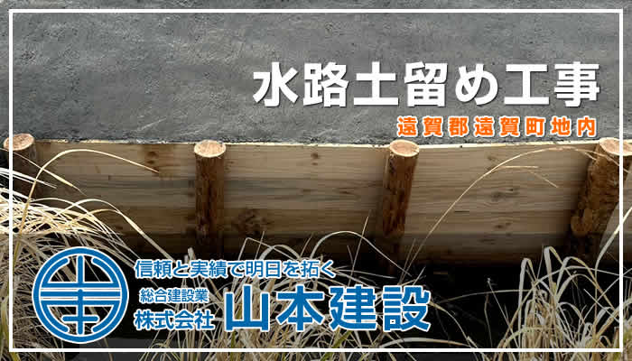 水路土留め工事