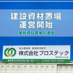 建設資材置場運営開始