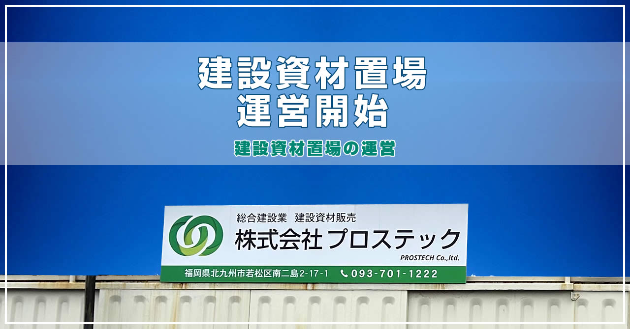 建設資材置場運営開始
