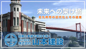 未来への架け橋 北九州市の近代化とその遺産