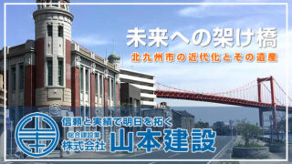 未来への架け橋 北九州市の近代化とその遺産