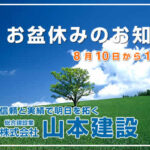 お盆休みのお知らせ8月10日から15日まで