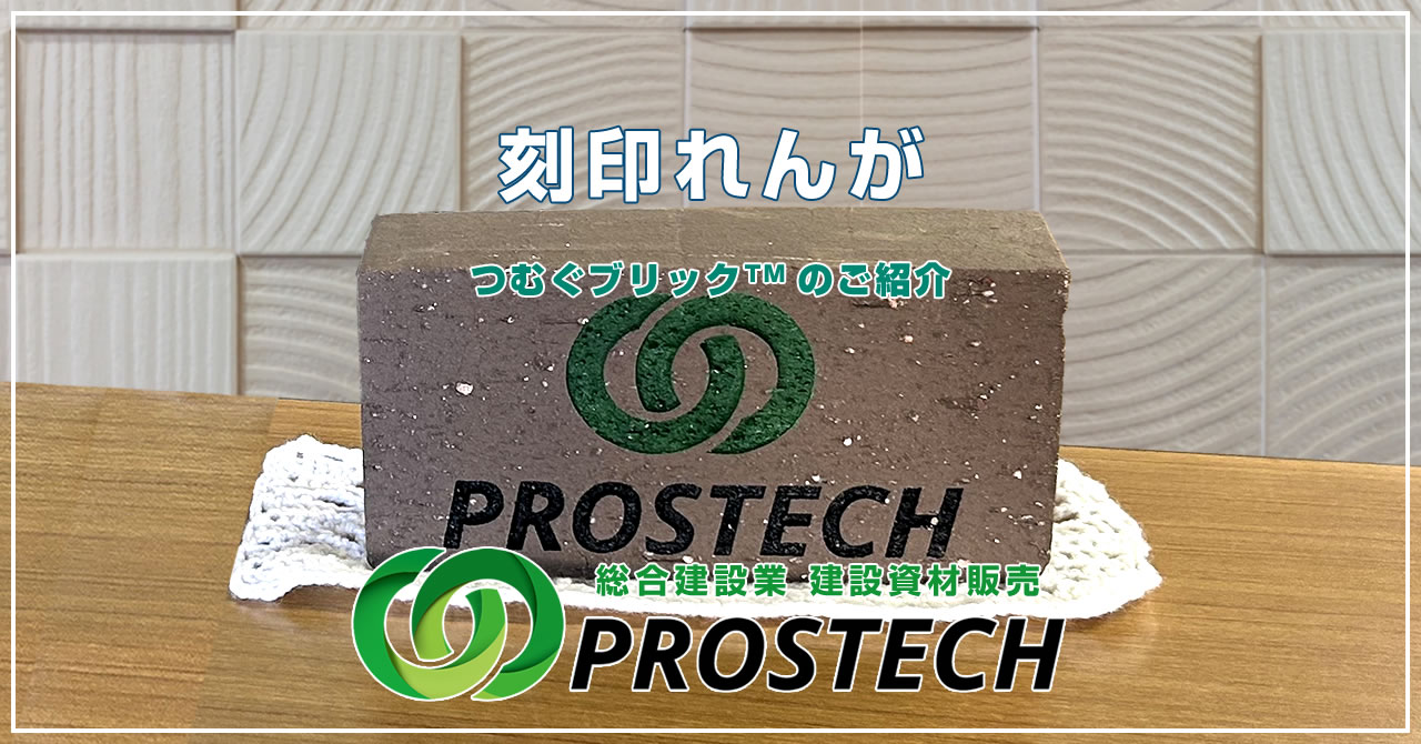 刻印レンガのご紹介