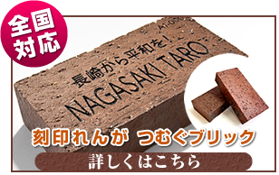 株式会社 プロステック 黒崎播磨が提供する「刻印れんがつむぐブリック」正規販売店