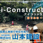 i-Construction（アイコンストラクション）はじめの一歩体験会