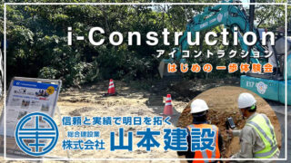 i-Construction（アイコンストラクション）はじめの一歩体験会