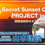 Secret Sunset Coast PROJECT in 若松