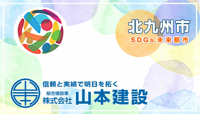 北九州市 SDGs未来都市