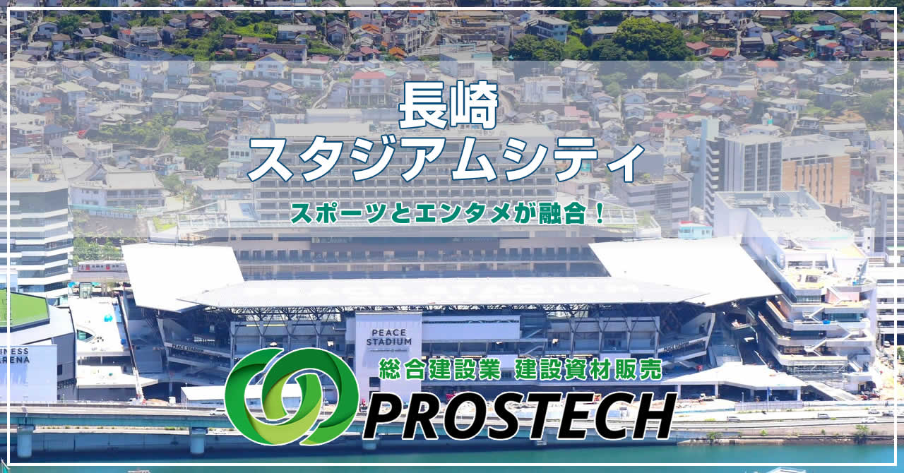 長崎スタジアムシティ「スポーツとエンタメが融合!」