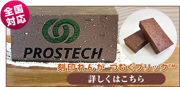 「刻印れんが つむぐブリック」正規販売店 株式会社プロステック