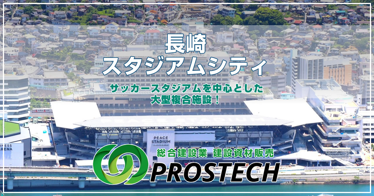 「長崎スタジアムシティ」サッカースタジアムを中心とした大型複合施設!