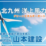 北九州の洋上風力発電 グリーンエネルギーポートひびき事業