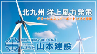 北九州の洋上風力発電 グリーンエネルギーポートひびき事業