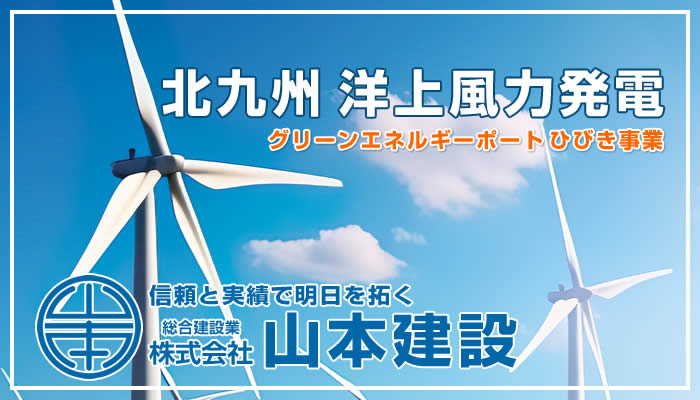 北九州の洋上風力発電 グリーンエネルギーポートひびき事業