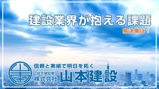 建設業界が抱える課題