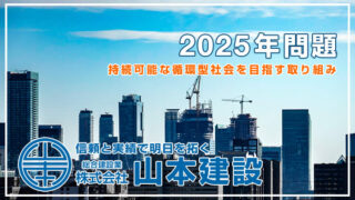 2025年問題 持続可能な循環型社会を目指す取り組み