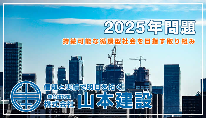 2025年問題 持続可能な循環型社会を目指す取り組み