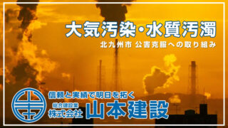 大気汚染・水質汚濁 北九州市 公害克服への取り組み