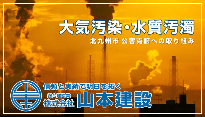 大気汚染・水質汚濁 北九州市 公害克服への取り組み