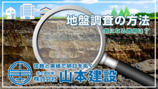 地盤調査の方法 気になる費用は？