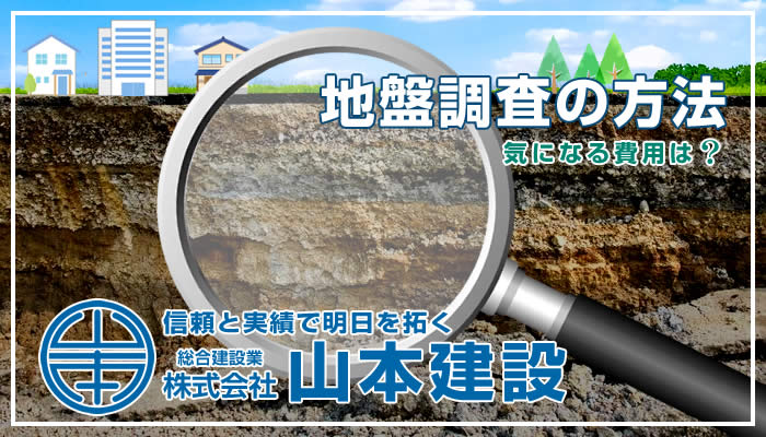 地盤調査の方法 気になる費用は？