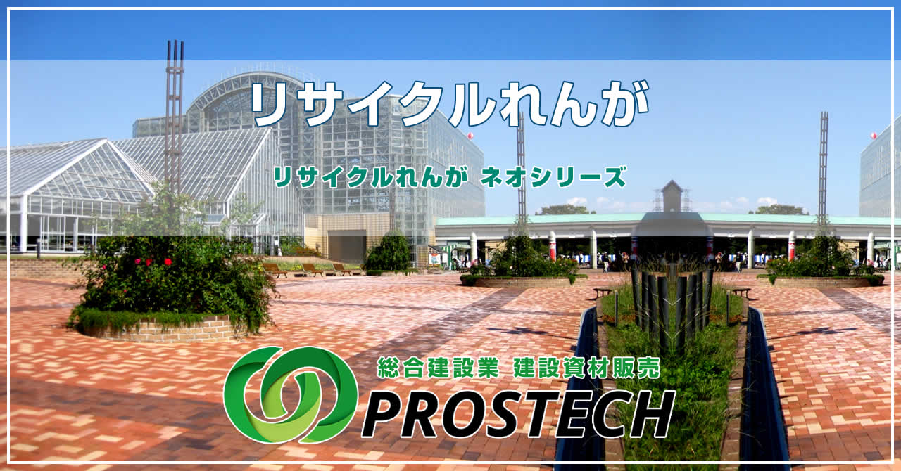 リサイクルれんがのご紹介『ネオシリーズ』