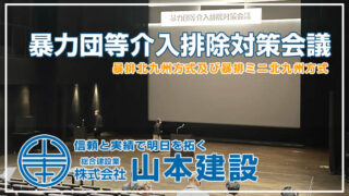 令和6年度 第2回暴力団等介入排除対策会議