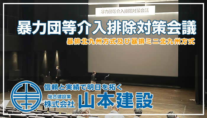 令和6年度 第2回暴力団等介入排除対策会議