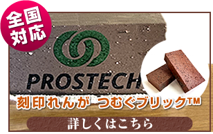 株式会社プロステック 黒崎播磨が提供する「刻印れんがつむぐブリック」正規販売店