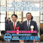 当社代表取締役 山本啓之 令和7年度北九州市建設業協会会長就任