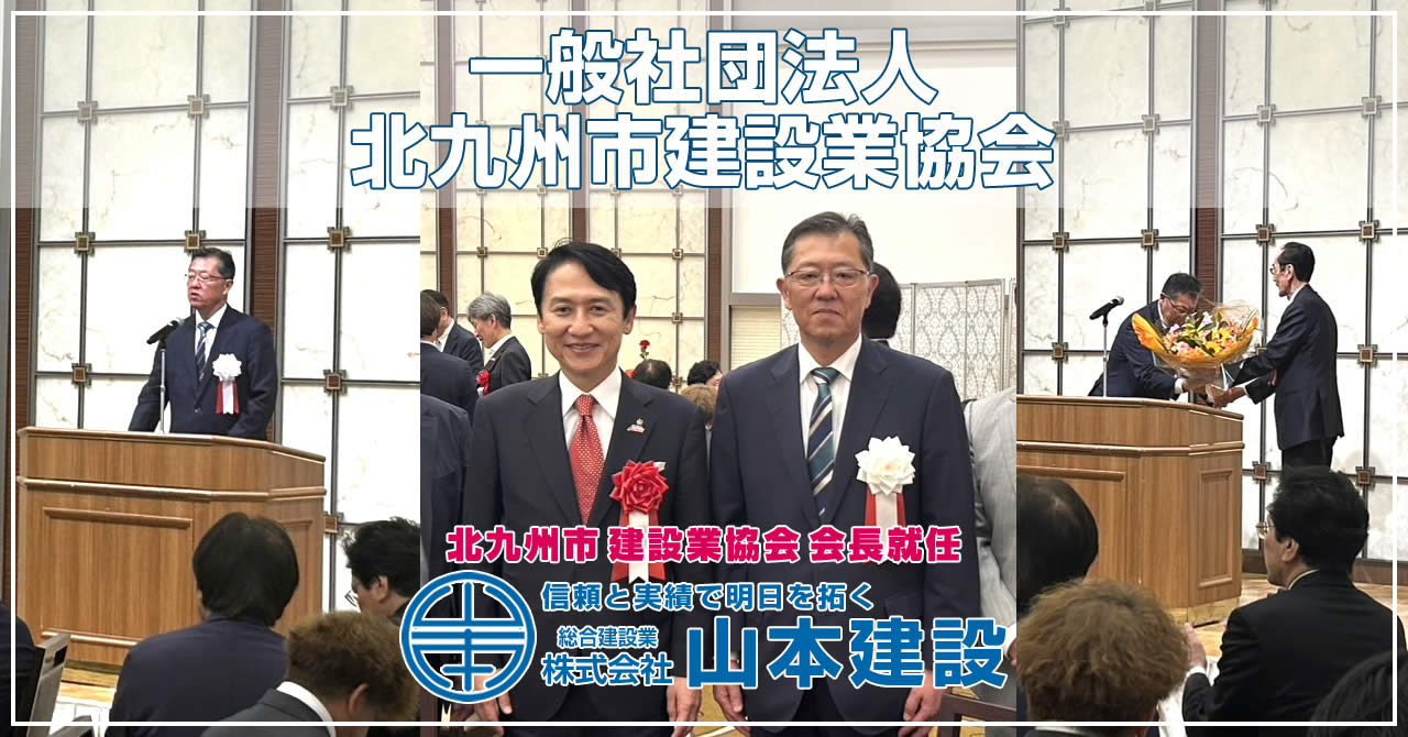 令和7年度一般社団法人 北九州市建設業協会会長就任