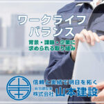 ワークライフバランス
