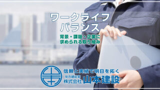 ワークライフバランス
