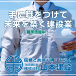 若手活躍中！手に職をつけて未来を築く建設業