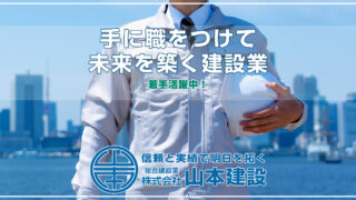 若手活躍中!手に職をつけて未来を築く建設業