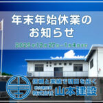 年末年始の休業に関するご案内