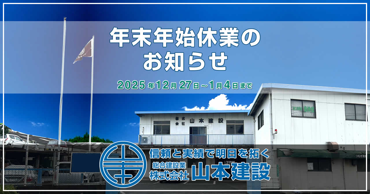 年末年始の休業に関するご案内 | 株式会社山本建設