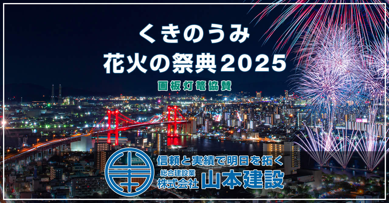 くきのうみ花火の祭典2025」画板灯篭協賛！ | 株式会社山本建設