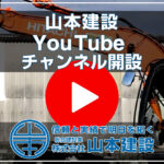 株式会社山本建設「YouTube」チャンネル開設致しました。