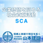 SCAとは何か｜企業価値を高める社会貢献活動