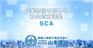 SCAとは何か|企業価値を高める社会貢献活動