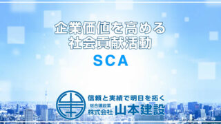 SCAとは何か｜企業価値を高める社会貢献活動