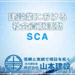 建設業におけるSCA（社会貢献活動）の重要性