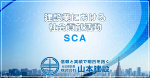 建設業におけるSCA(社会貢献活動)の重要性